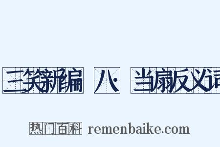三笑新编·八·当扇反义词是什么意思的图片